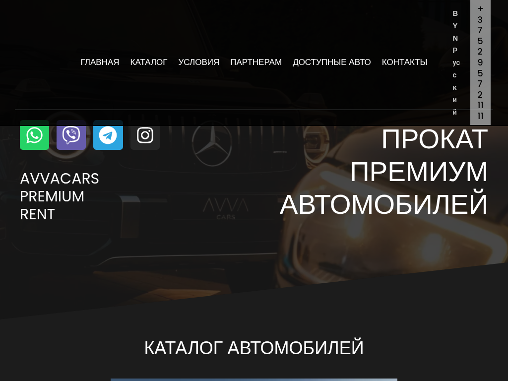 Прокат премиум автомобилей в Минске Avvacars Premium Rent