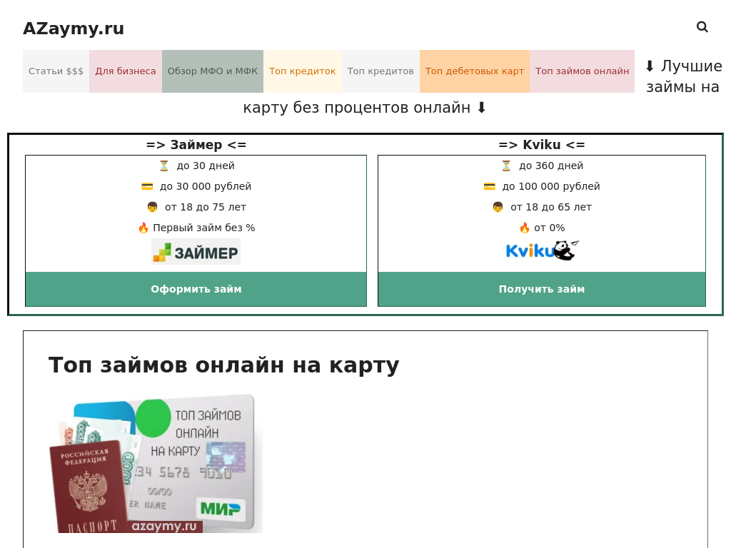 Топ займов онлайн на карту