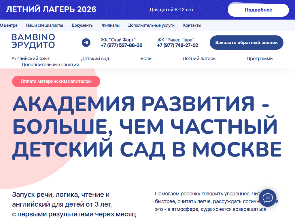 Сеть частных детских садов в Москве - частный детский сад Bambino