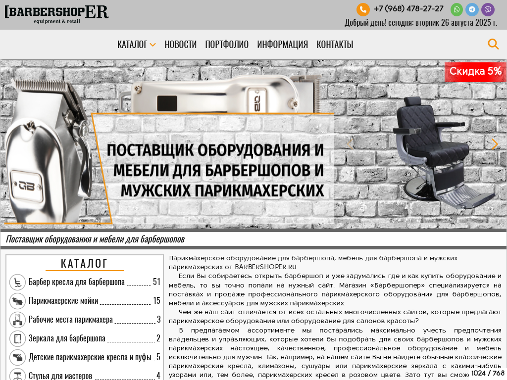 Профессиональное оборудование и мебель для барбершопов