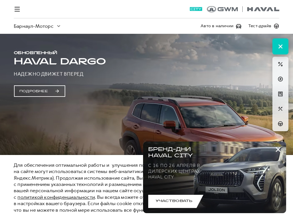 Барнаул Моторс Хавал