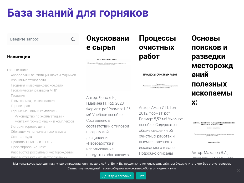 База знаний для горняков. Литература по горному делу