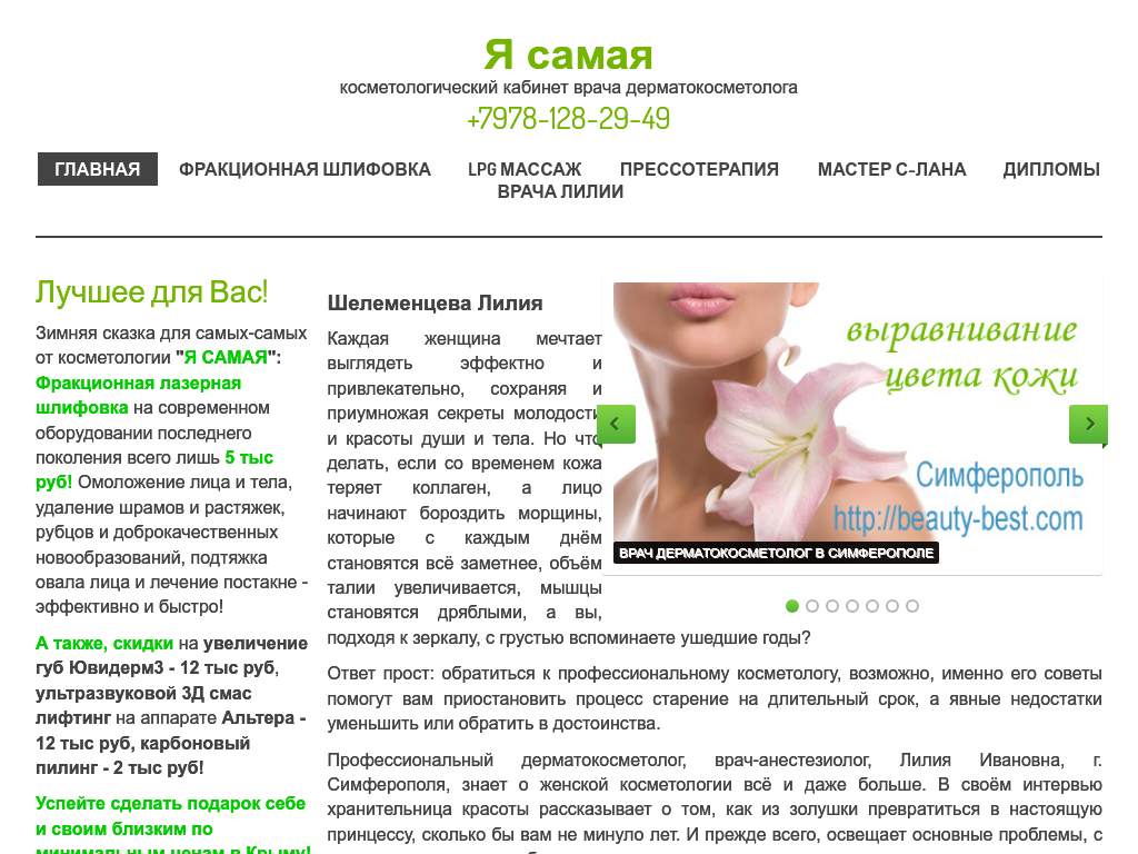 Косметолог в Симферополе. Крым