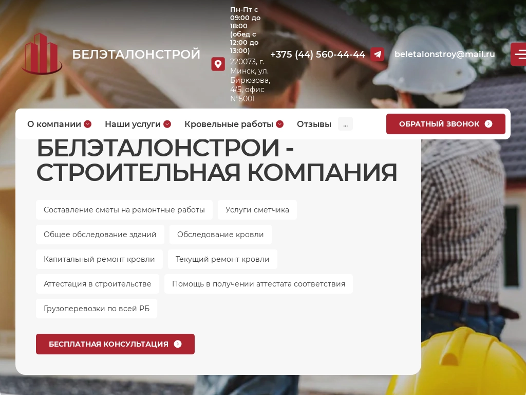 ООО Белэталонстрой Кровельные работы, грузоперевозки РБ