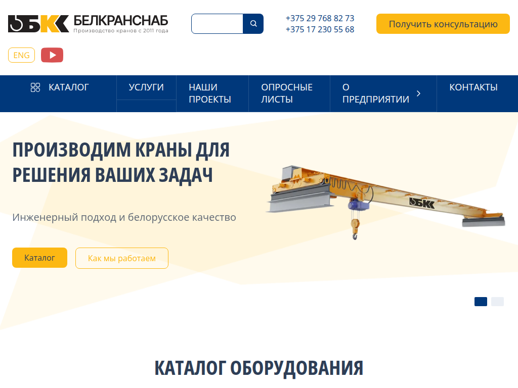 Производство кранов и грузоподъемного оборудования - Белкранснаб