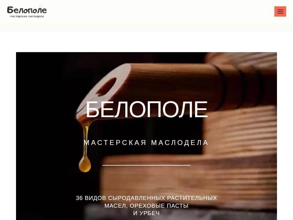 Семейная маслодельня БЕЛОПОЛЕ в Москве ручное производство