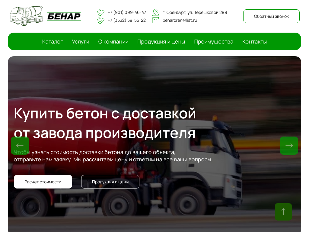 Высококачественный бетон по доступным ценам БЕНАР
