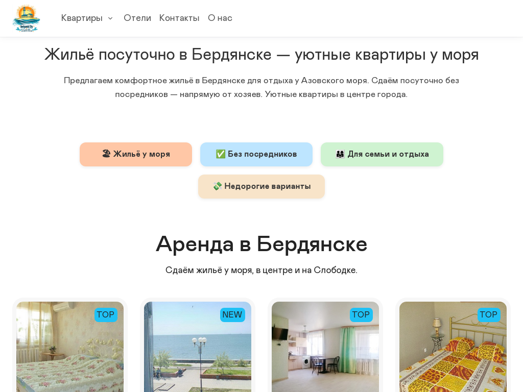 Квартиры в Бердянске посуточно у моря снять жильё без посредников