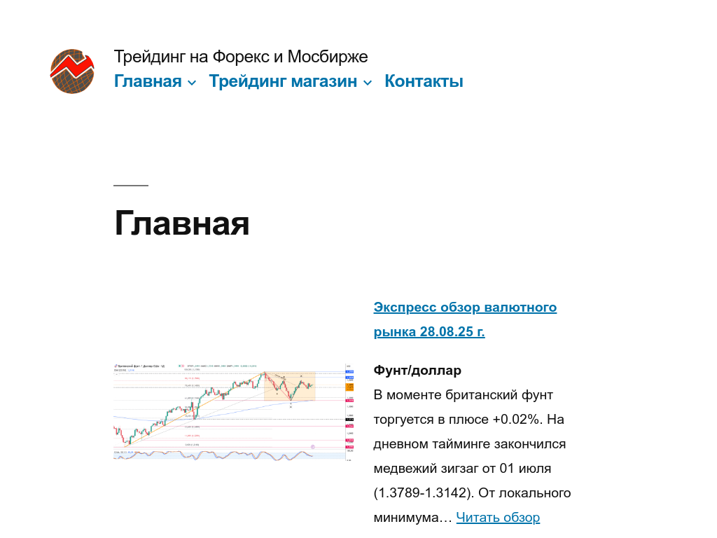 Трейдинг на Форекс и Мосбирже