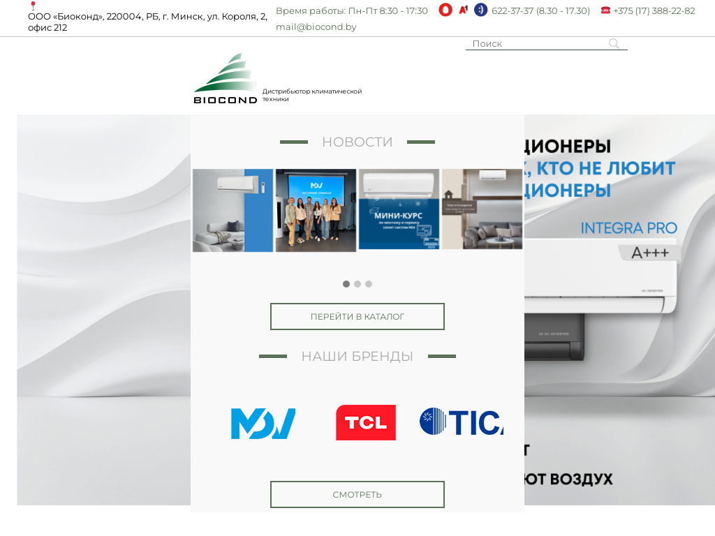 ООО Биоконд - Кондиционеры и климатическое оборудование
