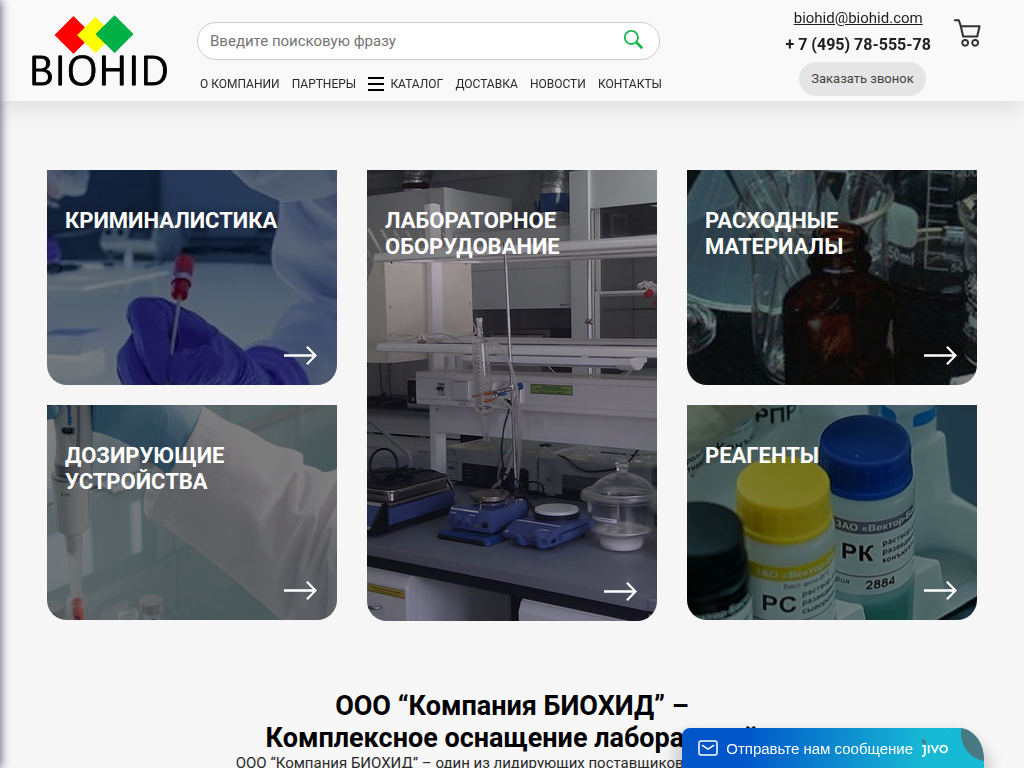Biohid - Комплексное оснащение лабораторий. Медицина и криминалистика