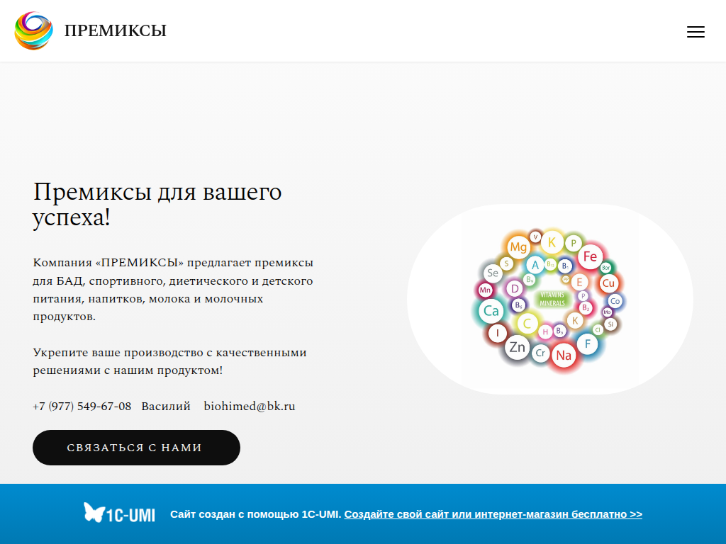 Премиксы для обогащения пищевых продуктов.
