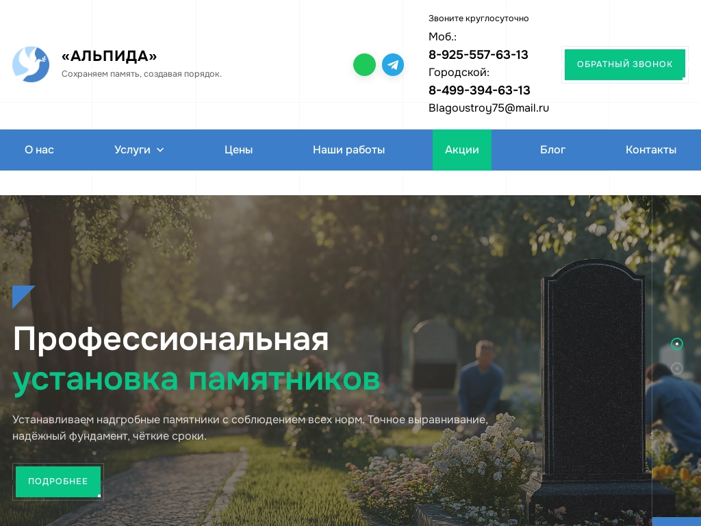 Альпида - Благоустройство и уход за захоронениями