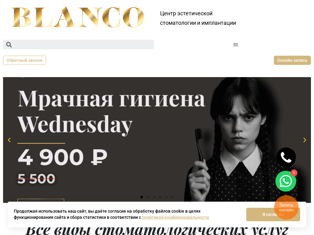 Blanco - стоматологическая клиника в Екатеринбурге.
