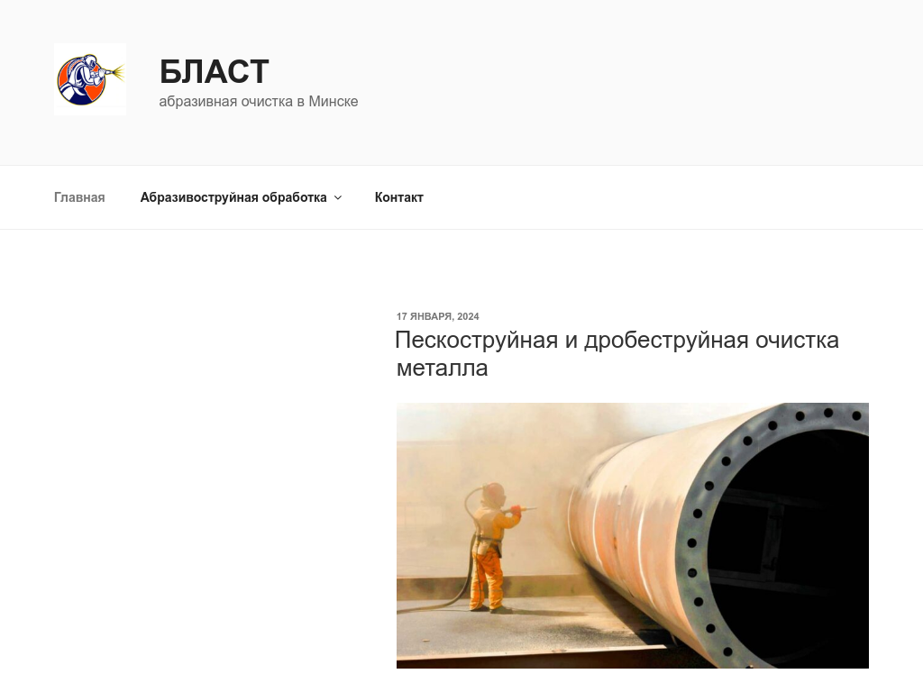 Бласт абразивная дробеструйная и пескоструйная очистка в Минске