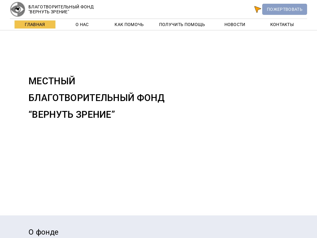 Благотворительный фонд помощи инвалидам по зрению Вернуть зрение