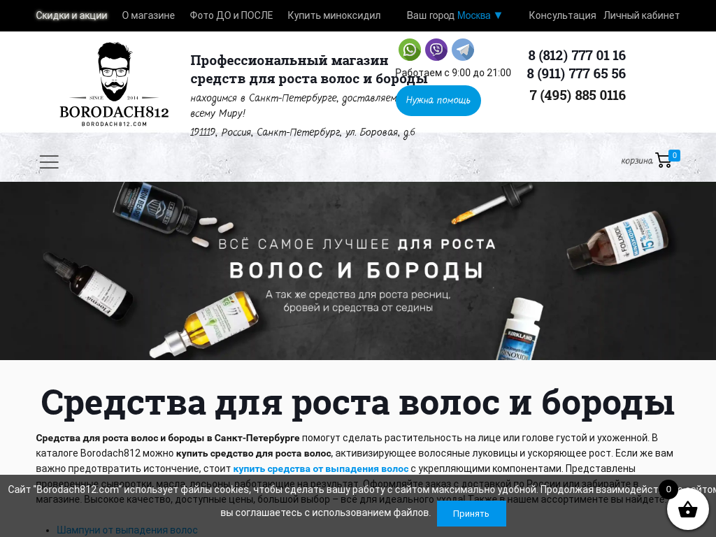 Купить средства для роста бороды и волос в Санкт-Петербурге