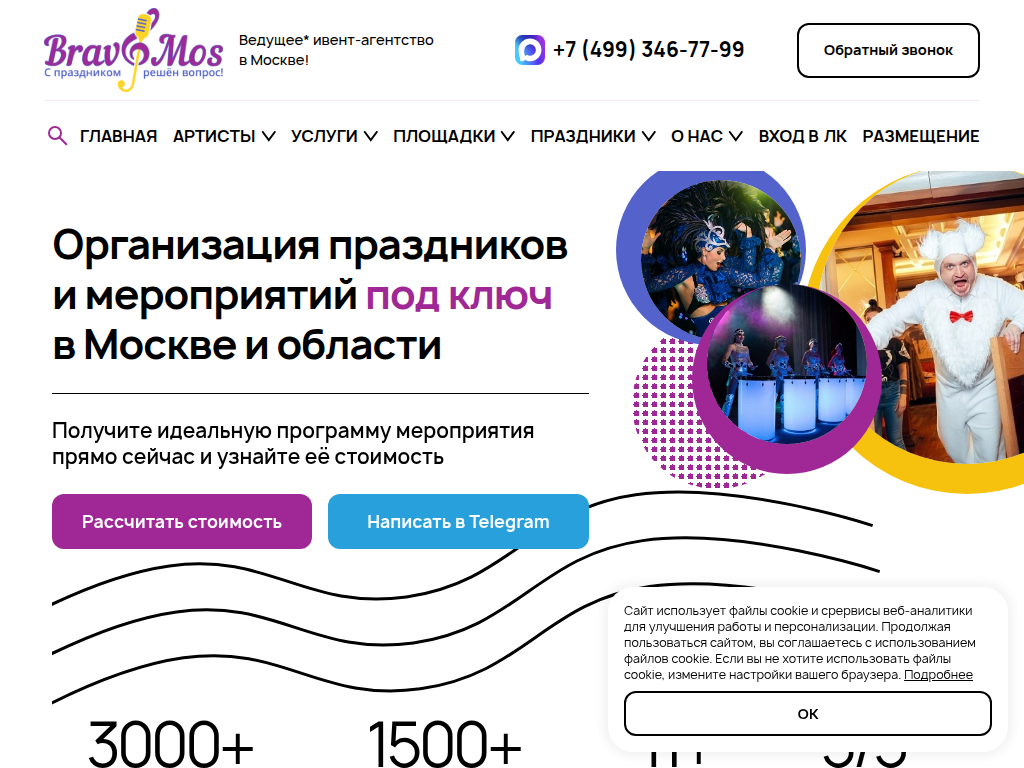 Ивент агентство BRAVOMOS - организация мероприятий в Москве