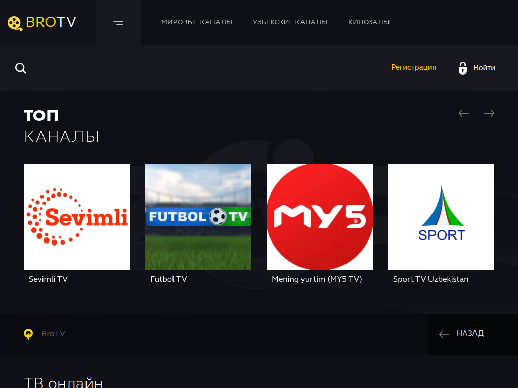 BroTV ТВ онлайн, все каналы прямой эфир бесплатно