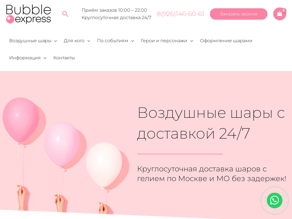 Воздушные шары с доставкой по Москве - Bubble Express