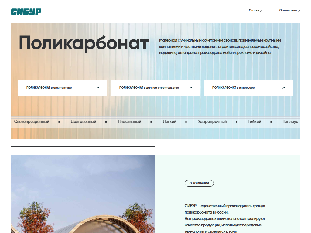 СИБУР. Поликарбонат сотовый и монолитный