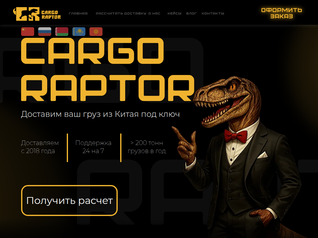 CargoRaptor - Доставка грузов из Китая