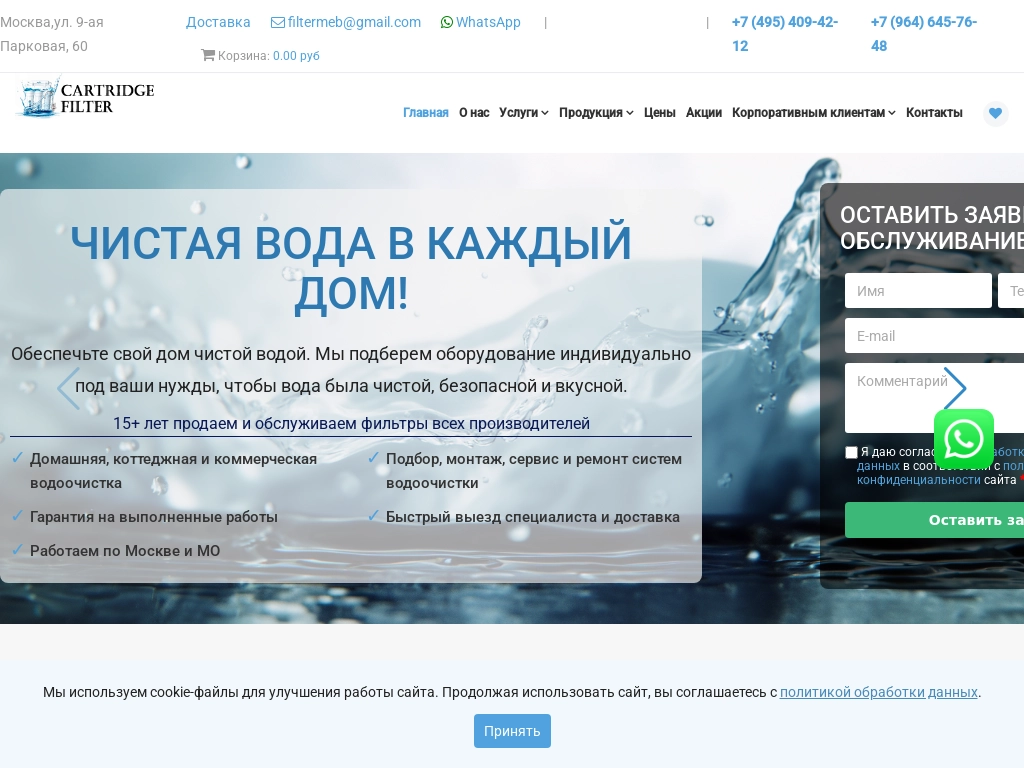 Продажа и обслуживание фильтров и картриджей - купить сменный картридж