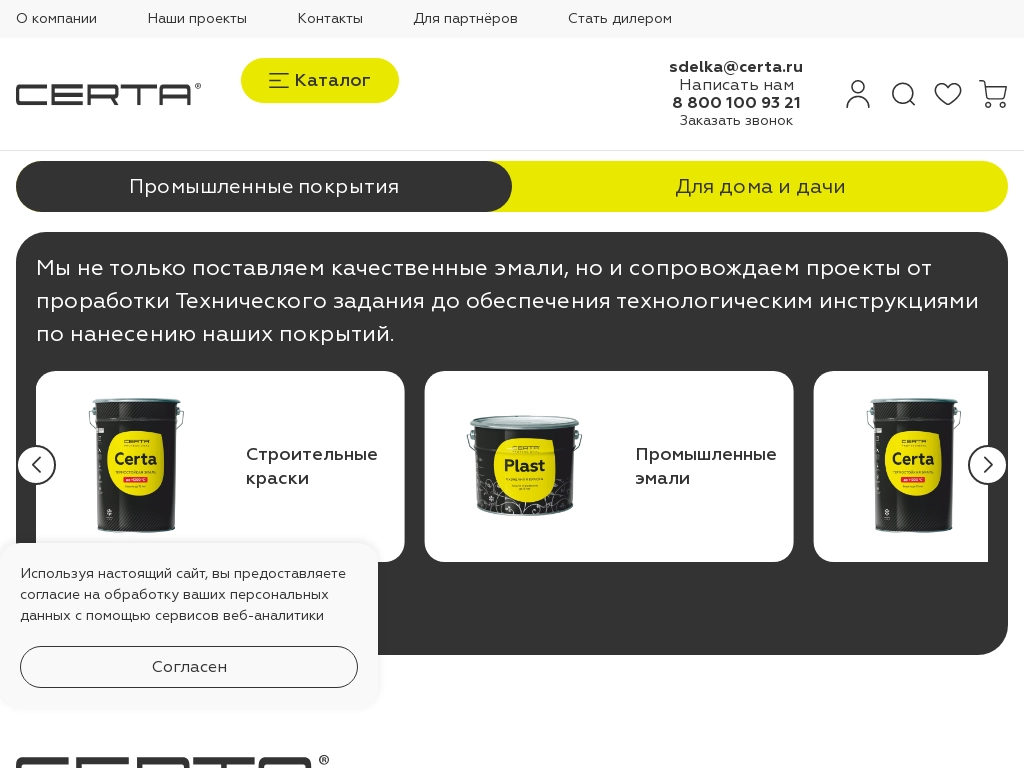 Лакокрасочные материалы купить оптом на сайте производителя Certa