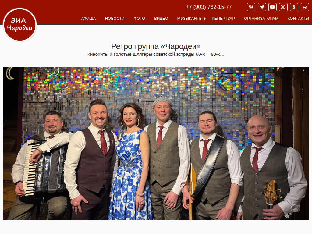 Ретро-группа Чародеи - песни советской эстрады и киномузыки 60х-80х