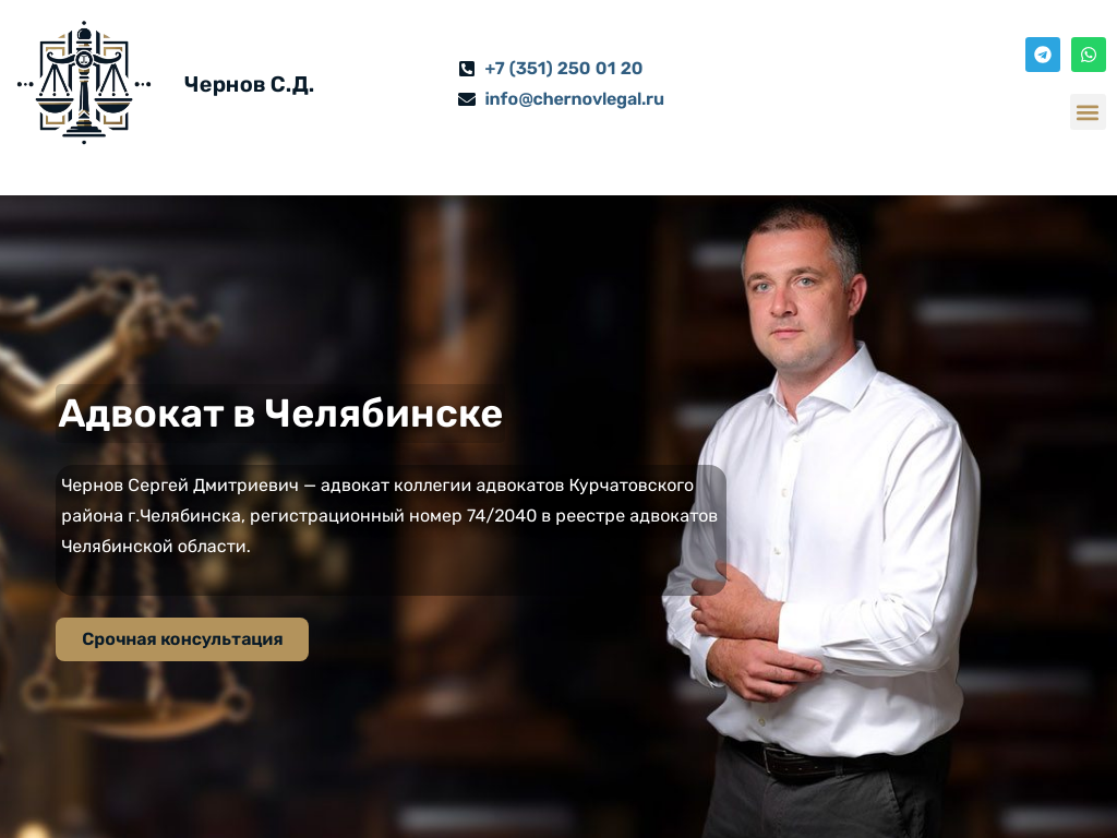 Адвокат Чернов Сергей Дмитриевич
