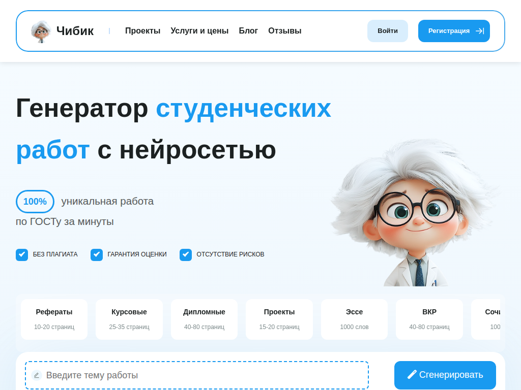 Генератор студенческих работ на ИИ: нейросеть Чибик для курсовых, эссе
