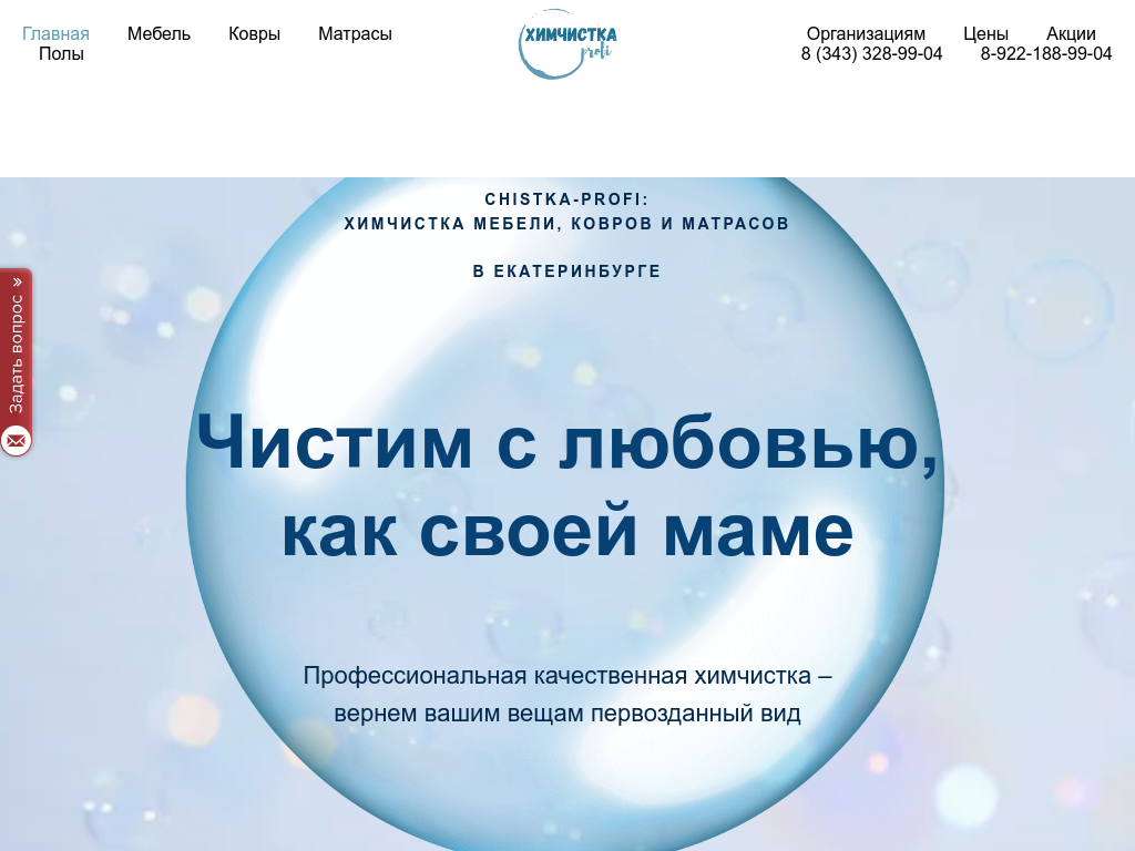 Чистка мебели, ковров и пола в Екатеринбурге и пригородах