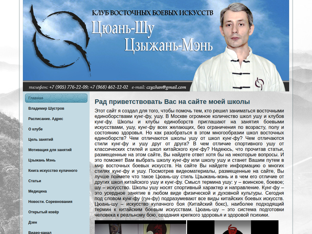 Клуб боевых искусств Чуань-Шу Цзыжань-Мэнь (кунг-фу