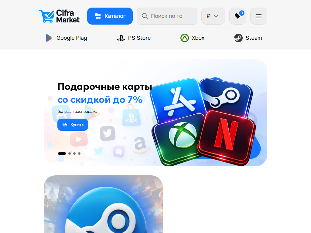 CifraMarket сервис пополнения Steam Google Play App Store PSN