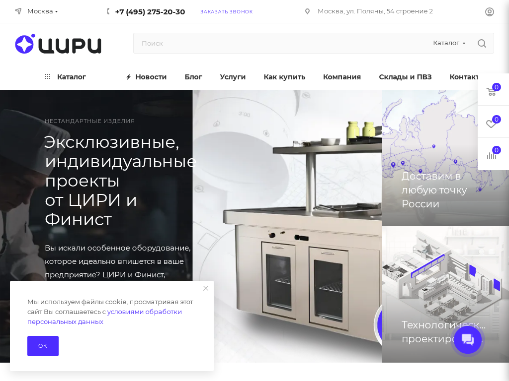 ЦИРИ - профессиональное оборудование для ресторанов и кафе в России