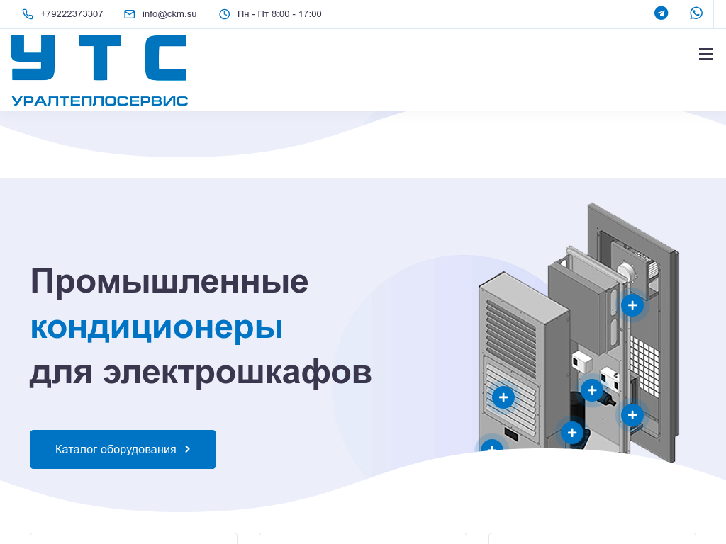 Холодильные установки для охлаждения электрошкафов - Уралтеплосервис