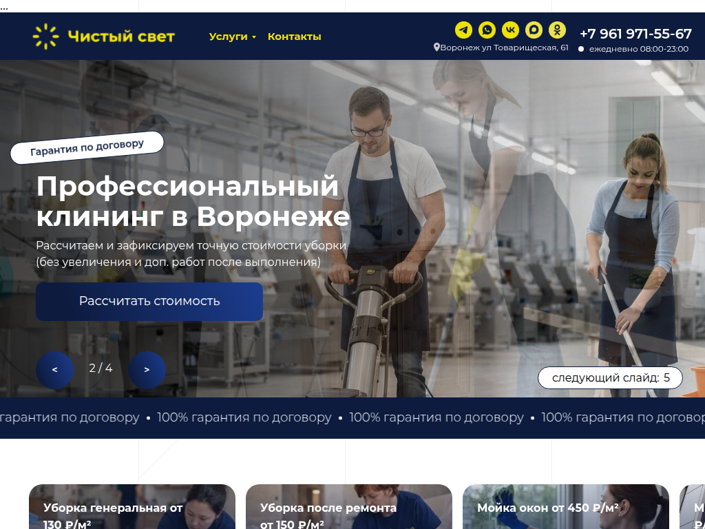 Клининг в Воронеже Компания Чистый Свет