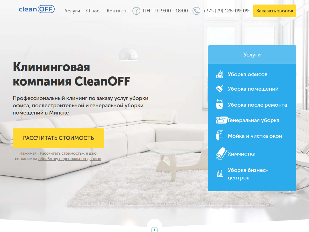 Клининговая компания CleanOff Клининговые услуги в Минске, цены