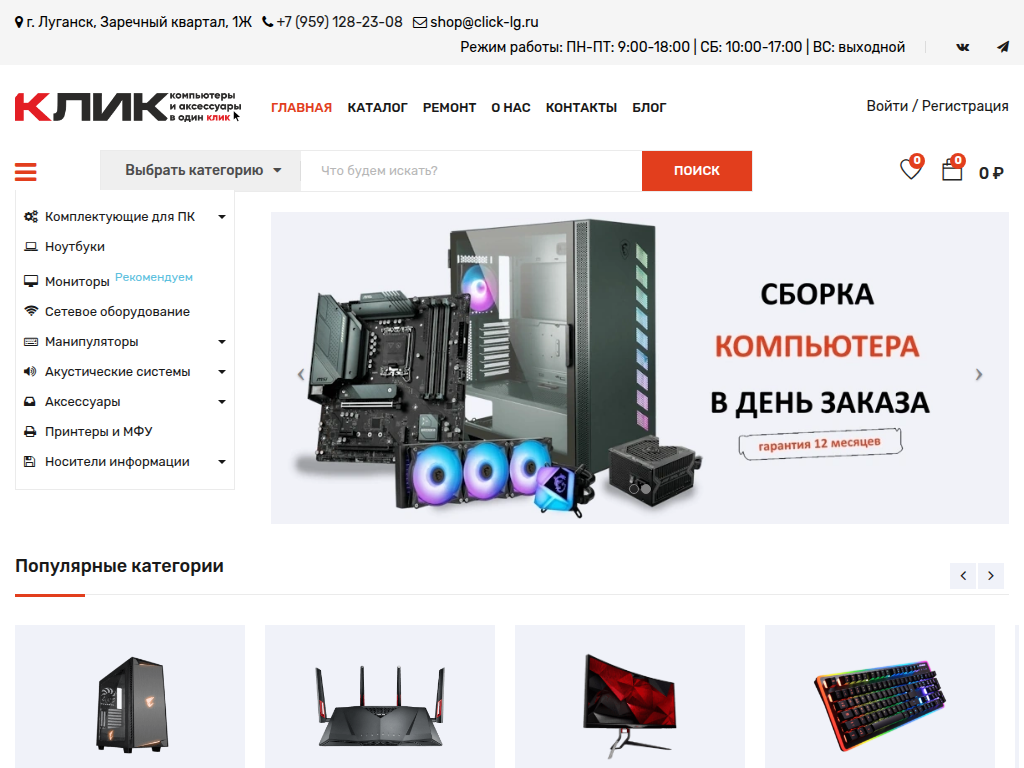 Компьютерный магазин КЛИК в Луганске (ЛНР