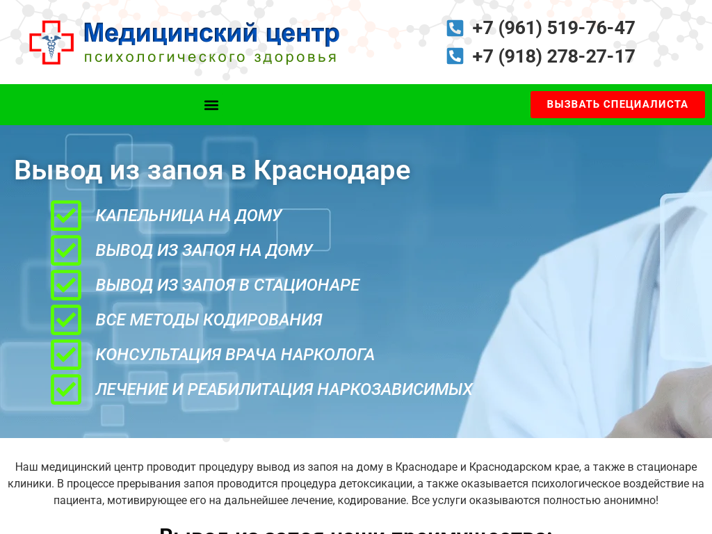 Вывод из запоя, кодирование в Краснодаре Медицинский центр