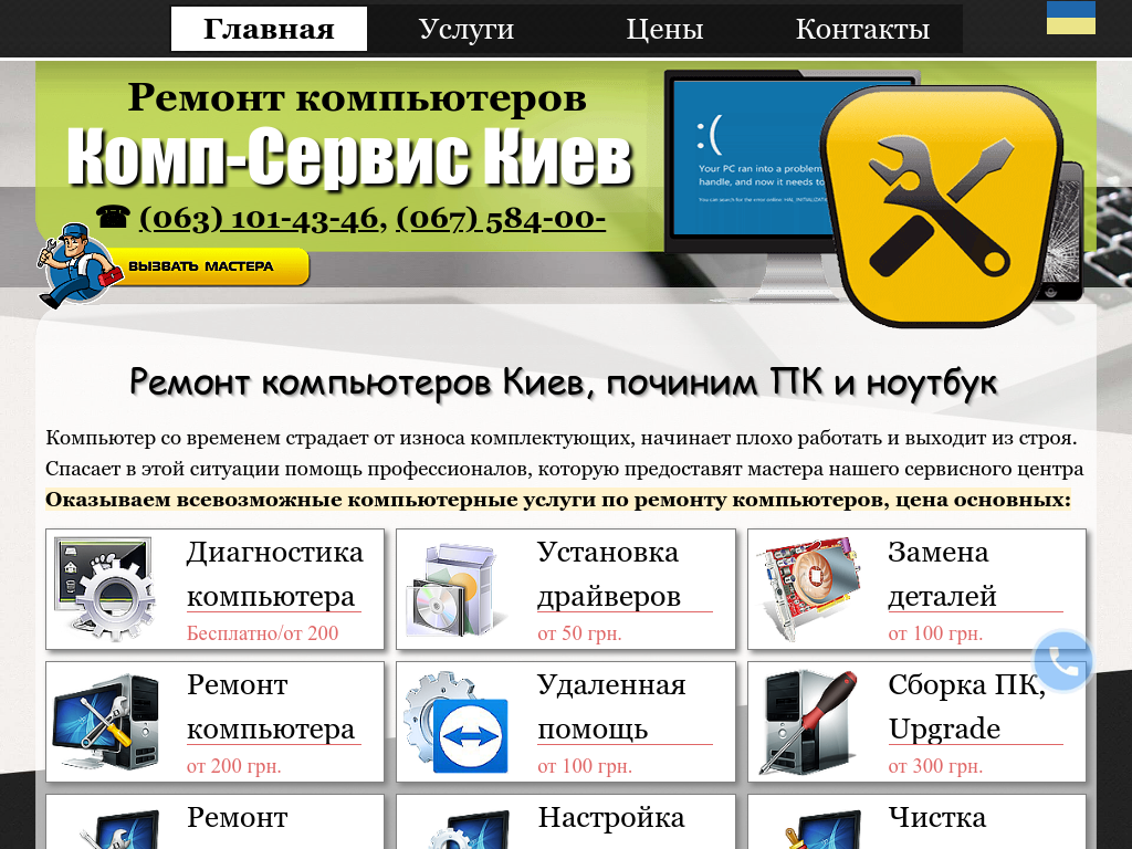Ремонт компьютеров и ноутбуков Комп-Сервис Киев