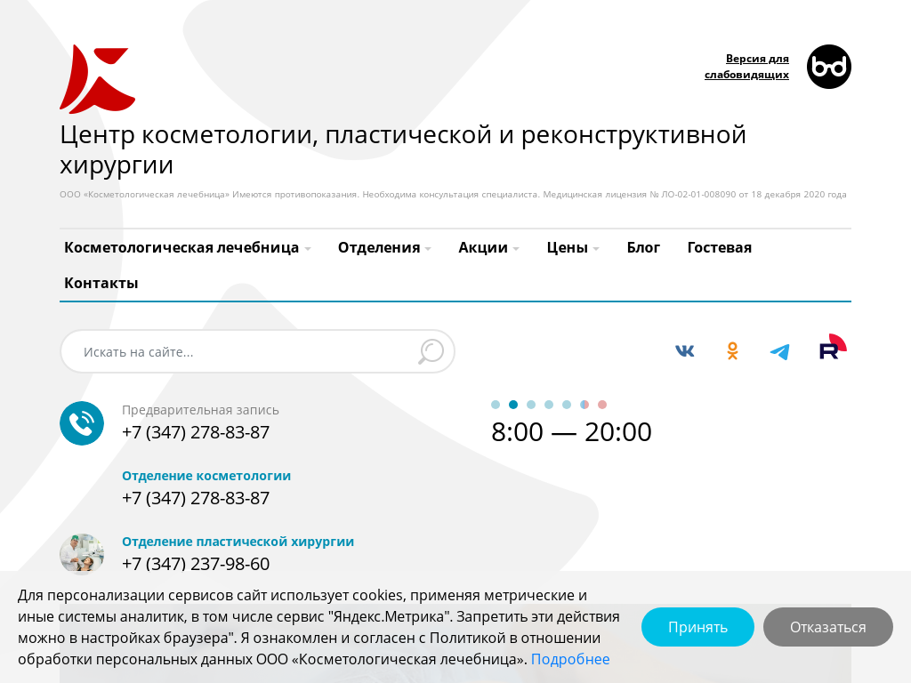 Центр косметологии и пластической хирургии в Уфе