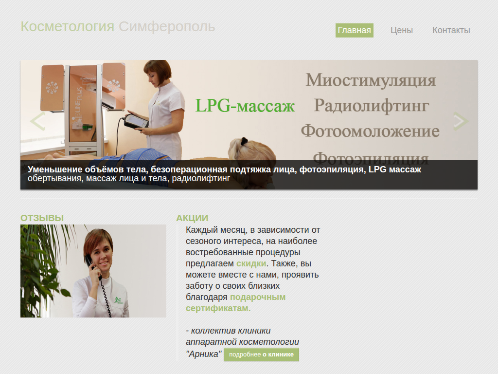 Клиника аппаратной косметологии. Симферополь