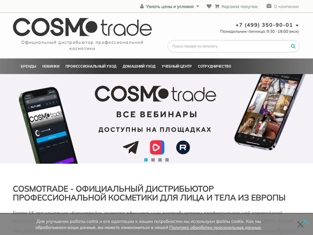 Cosmotrade - официальный дистрибьютор профессиональной косметики