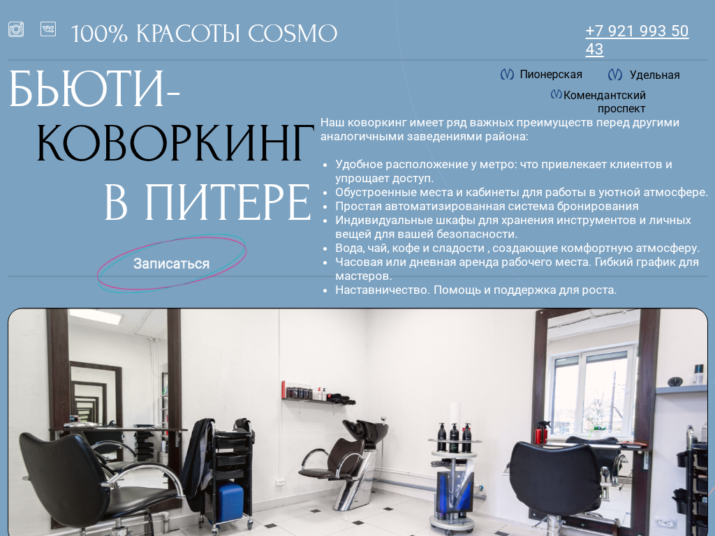 Бьюти-коворкинг в центре Питера космо 100% красоты