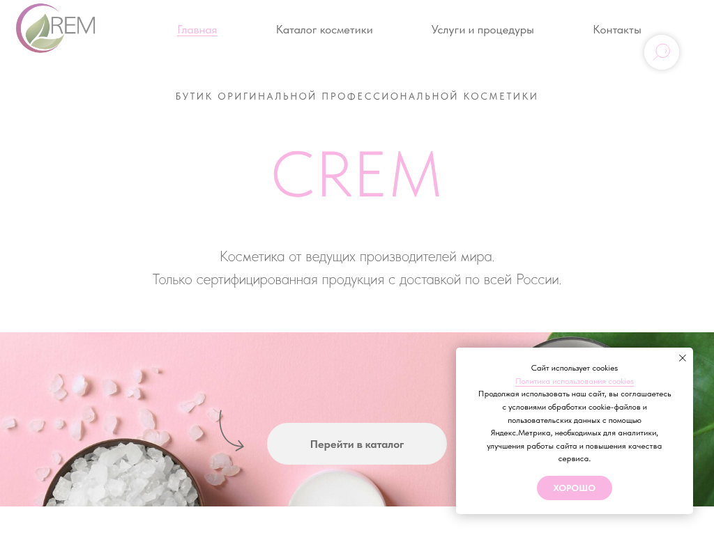 КРЕМ Бутик профессиональной оригинальной косметики CREM