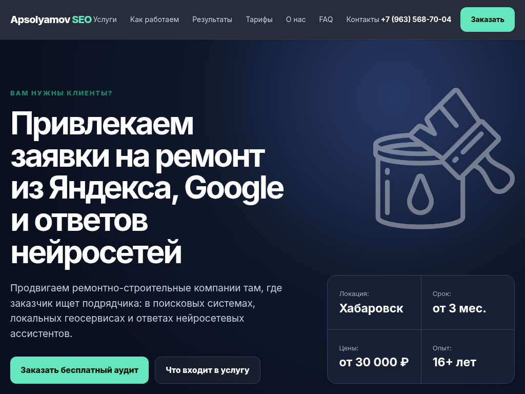 Продвижение сайтов ремонтно-строительных компаний в Хабаровске