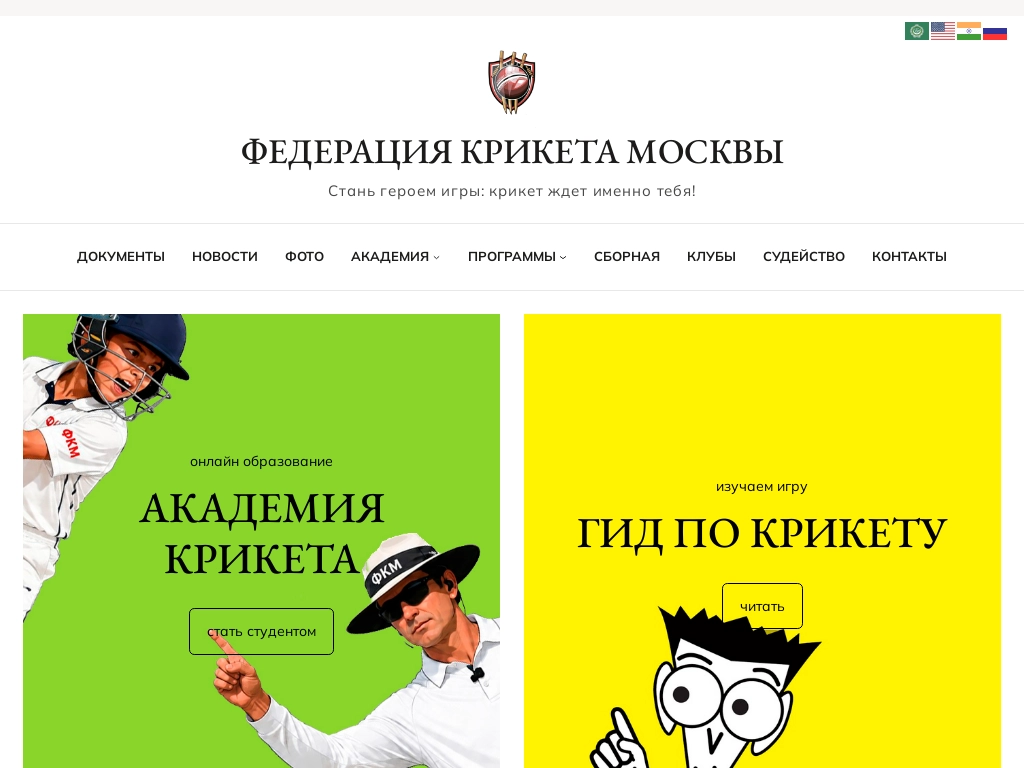 ФЕДЕРАЦИЯ КРИКЕТА МОСКВЫ - Стань героем игры: крикет ждет именно тебя!