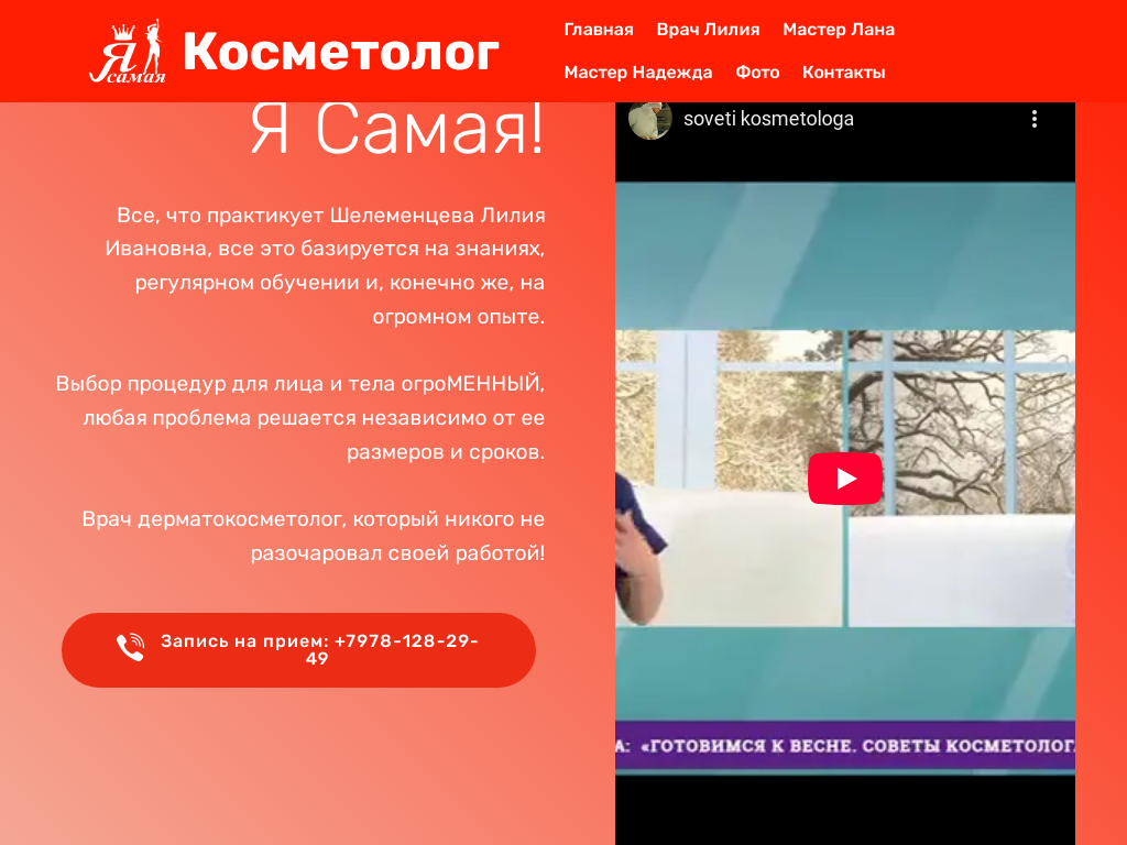 Косметология, Шелеменцева Лиля, Симферополь