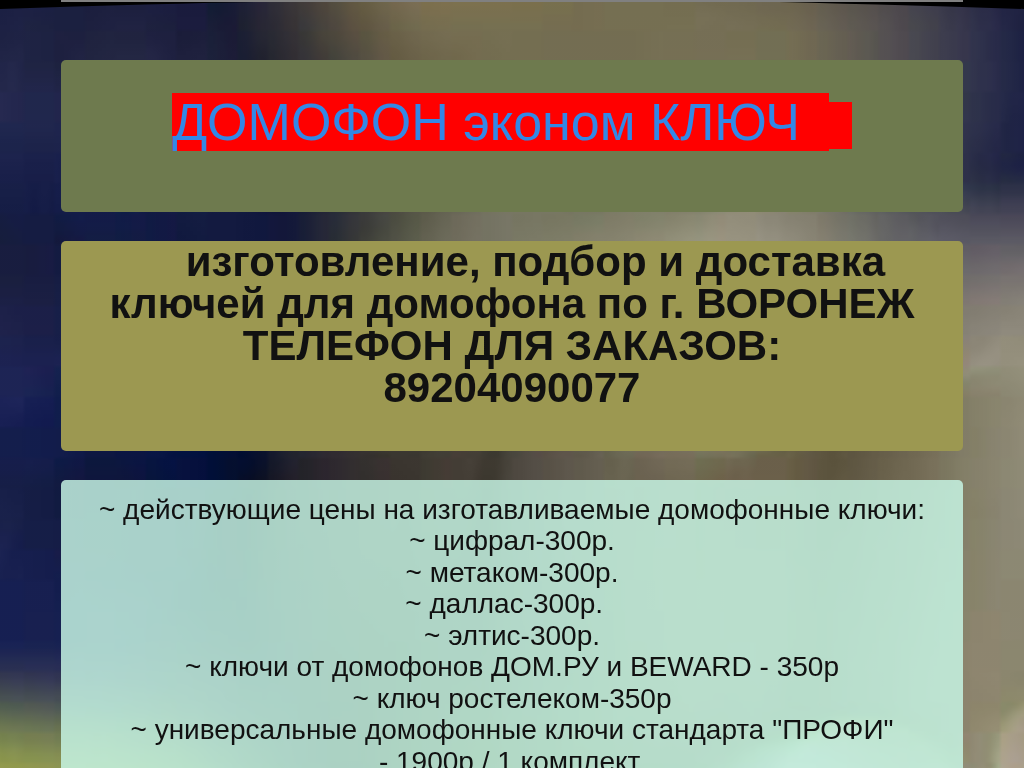 Изготовление и бесплатная доставка ключей для домофона в ВОРОНЕЖЕ
